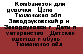 Комбинезон для девочки › Цена ­ 1 200 - Тюменская обл., Заводоуковский р-н, Заводоуковск г. Дети и материнство » Детская одежда и обувь   . Тюменская обл.